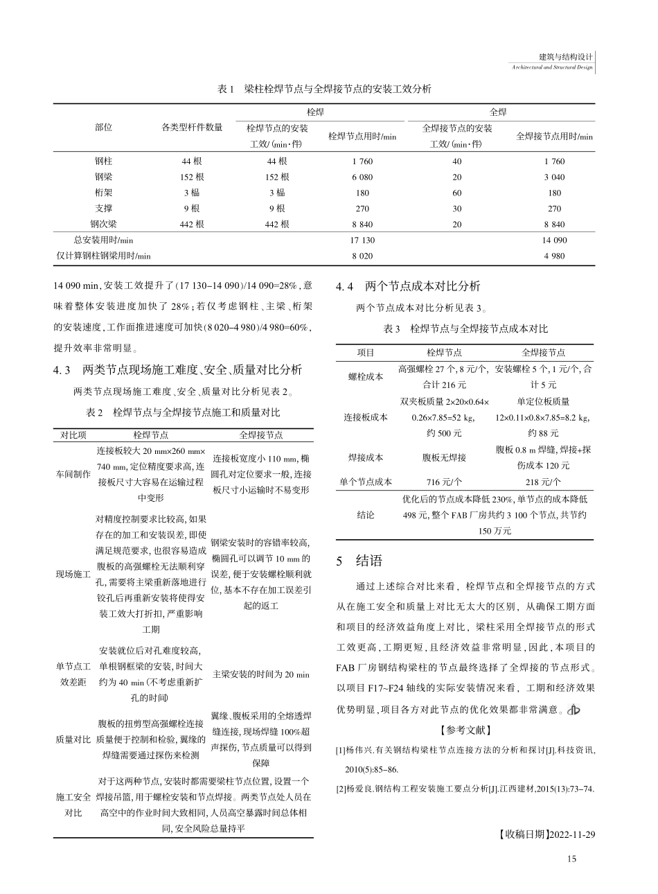 半导体厂房钢结构节点优化应用探讨_闵小奎.pdf_第3页
