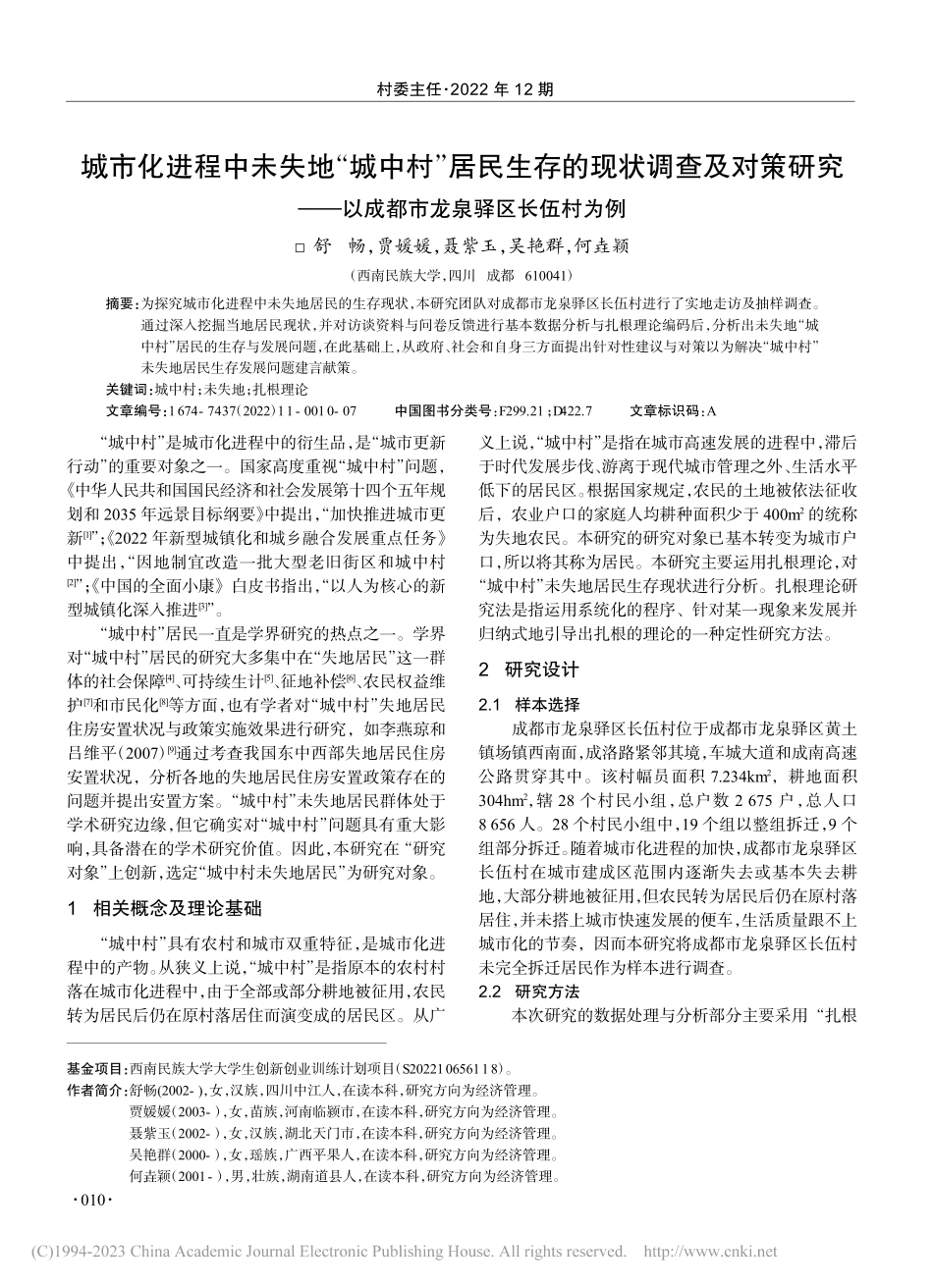 城市化进程中未失地“城中村...以成都市龙泉驿区长伍村为例_舒畅.pdf_第1页
