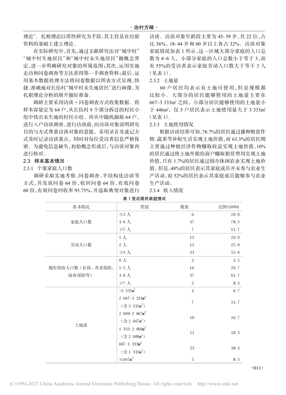 城市化进程中未失地“城中村...以成都市龙泉驿区长伍村为例_舒畅.pdf_第2页