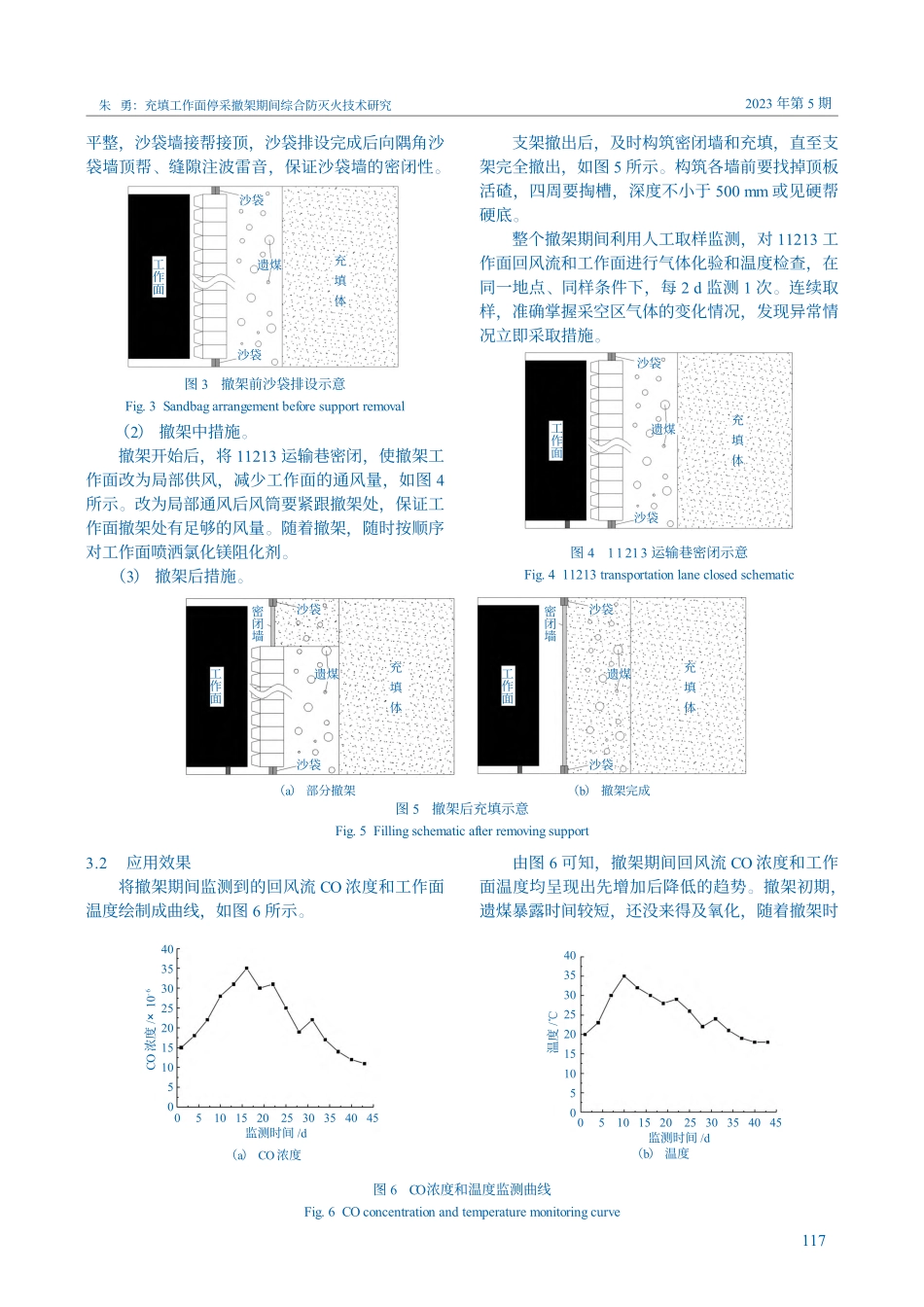 充填工作面停采撤架期间综合防灭火技术研究_朱勇.pdf_第3页