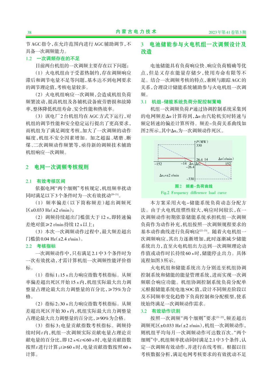 电池储能参与火电机组一次调频设计与应用_党少佳.pdf_第3页