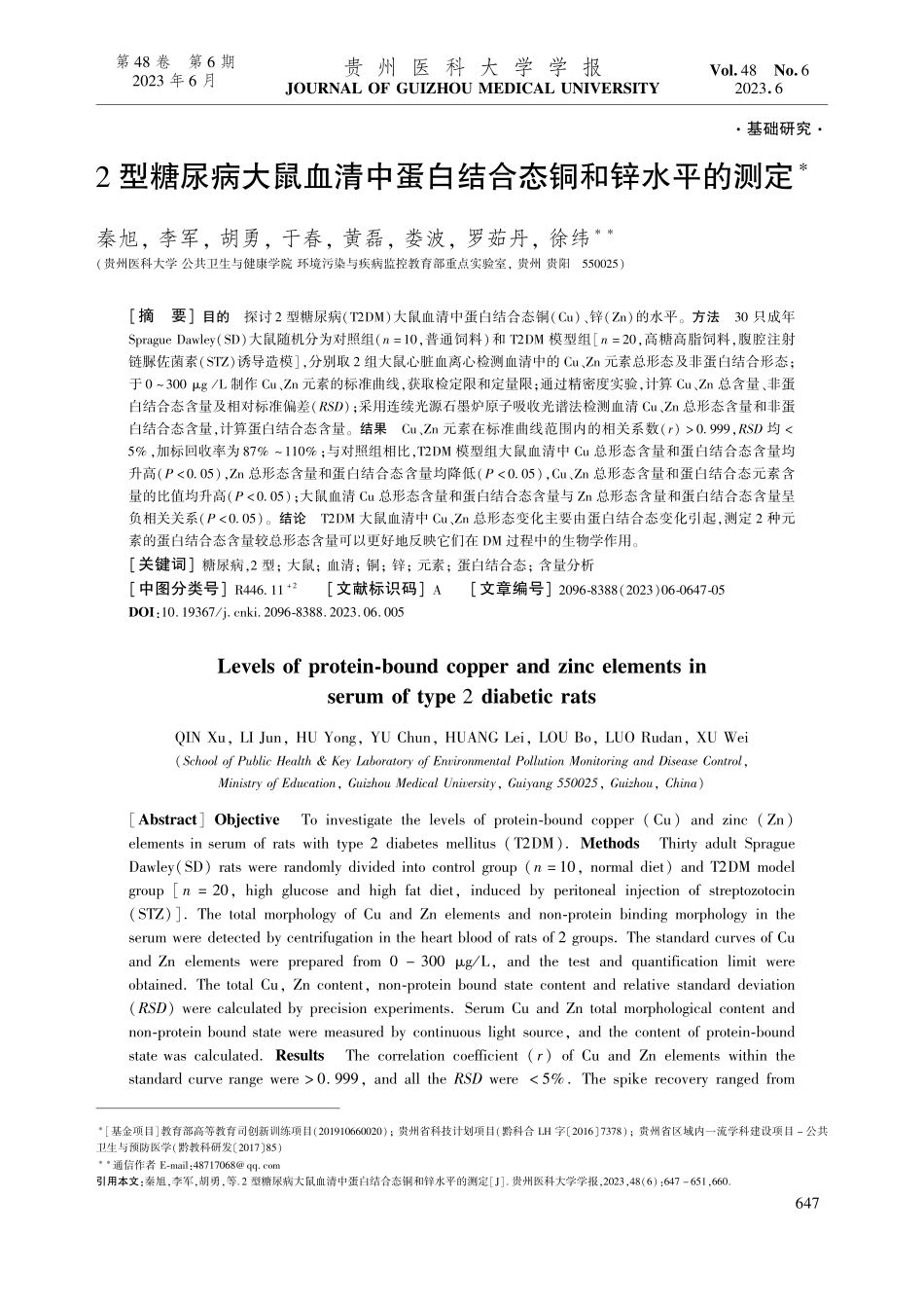 2型糖尿病大鼠血清中蛋白结合态铜和锌水平的测定_秦旭.pdf_第1页