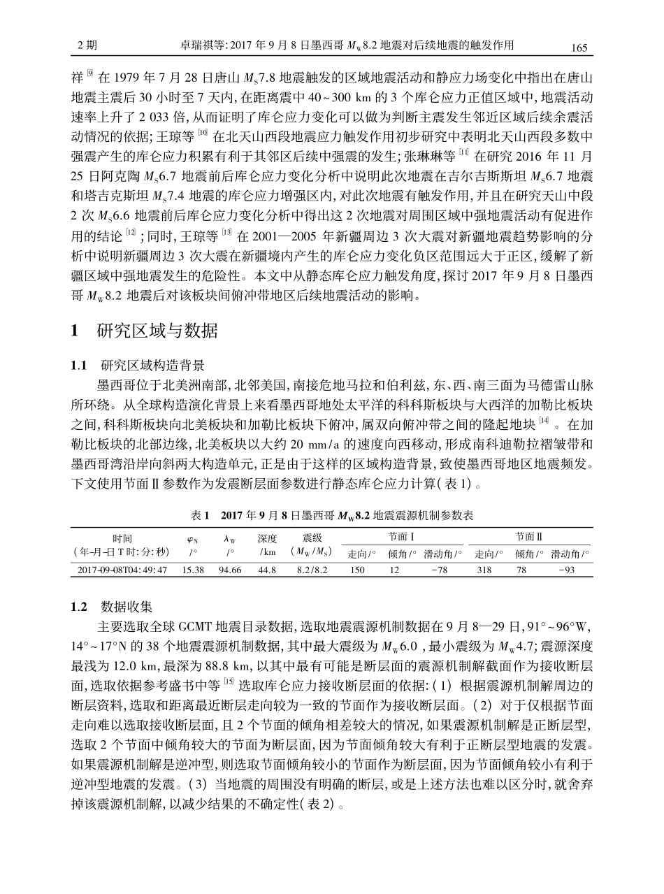 2017年9月8日墨西哥M...2地震对后续地震的触发作用_卓瑞祺.pdf_第2页