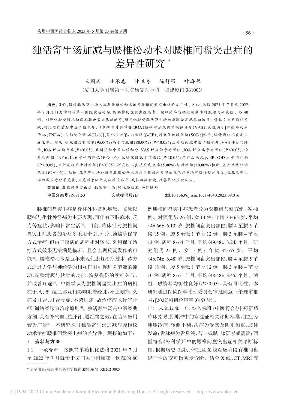 独活寄生汤加减与腰椎松动术...腰椎间盘突出症的差异性研究_王国宾.pdf_第1页