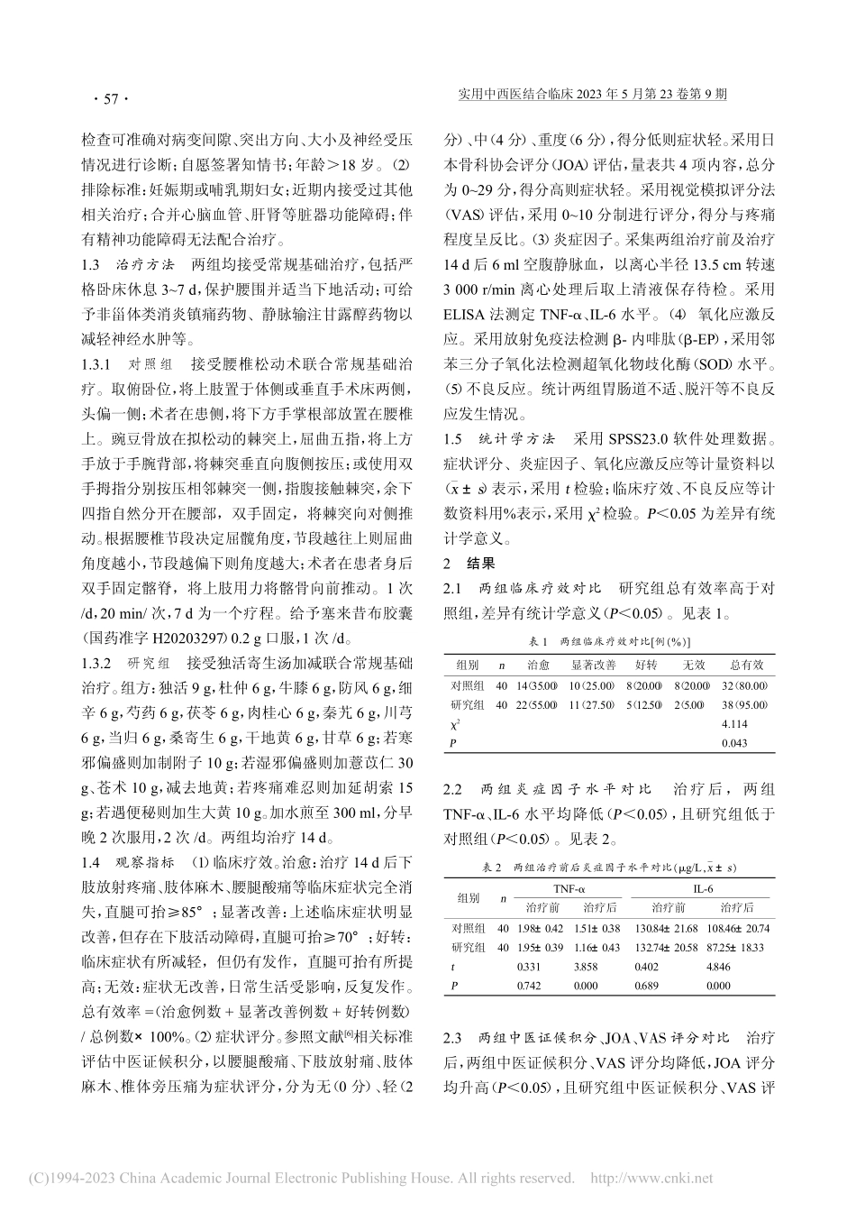 独活寄生汤加减与腰椎松动术...腰椎间盘突出症的差异性研究_王国宾.pdf_第2页