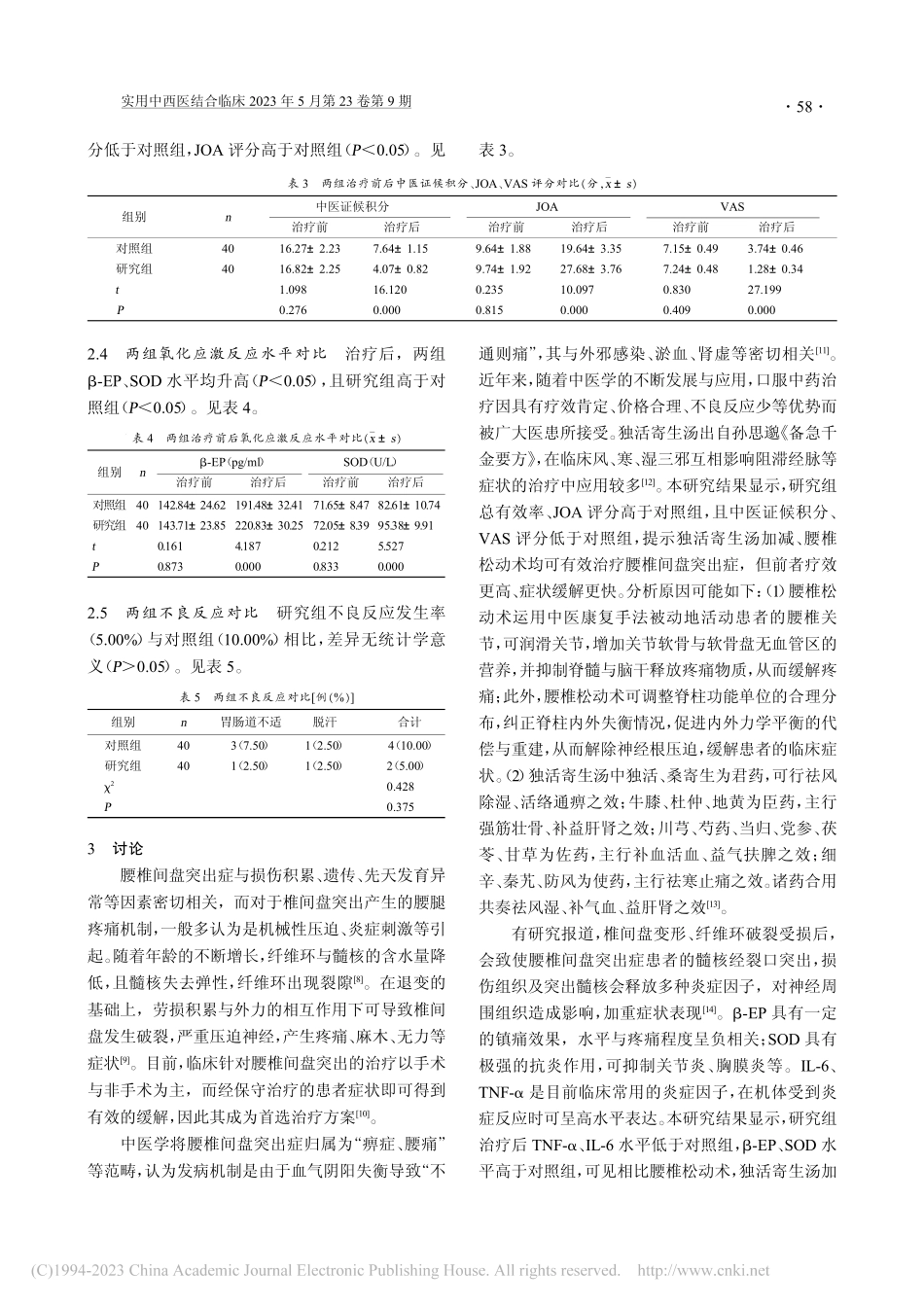 独活寄生汤加减与腰椎松动术...腰椎间盘突出症的差异性研究_王国宾.pdf_第3页
