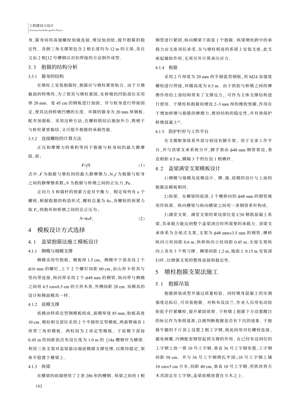 墩柱抱箍支架法在高速公路盖梁施工中的应用_李志强.pdf_第2页