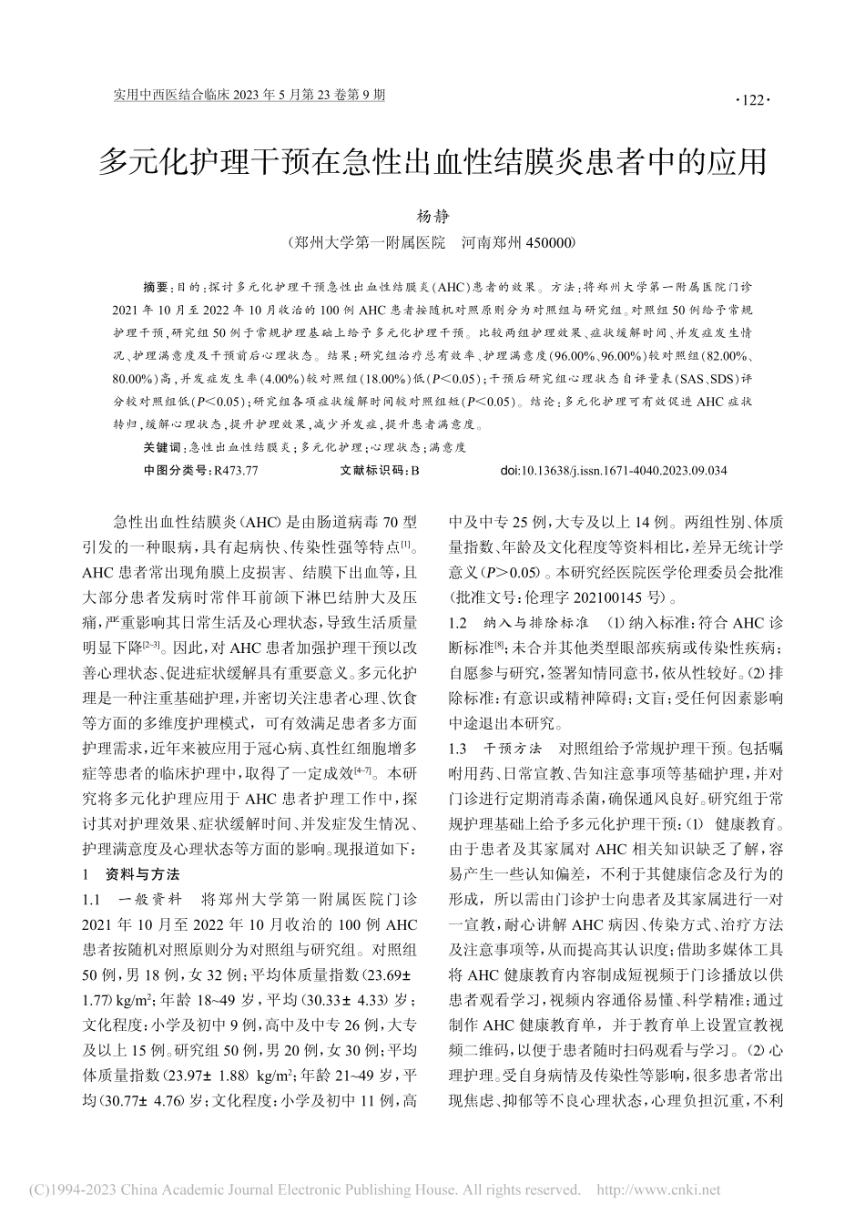 多元化护理干预在急性出血性结膜炎患者中的应用_杨静.pdf_第1页