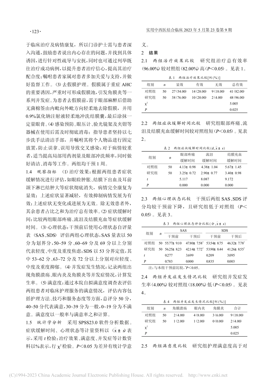 多元化护理干预在急性出血性结膜炎患者中的应用_杨静.pdf_第2页