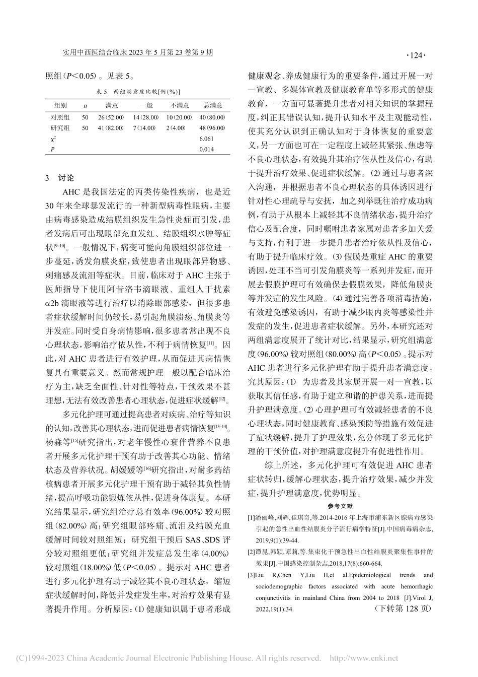 多元化护理干预在急性出血性结膜炎患者中的应用_杨静.pdf_第3页