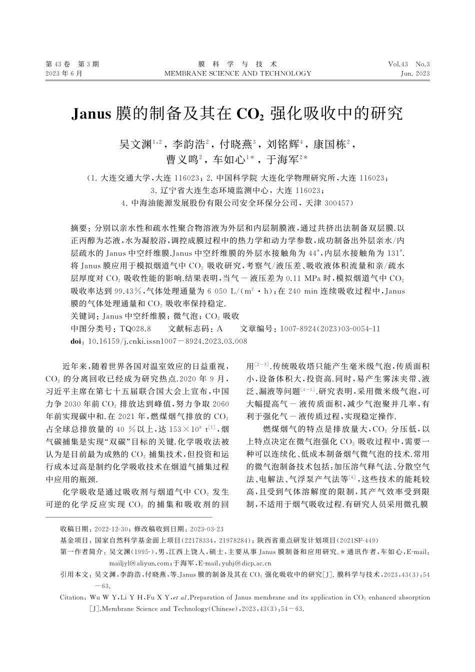 Janus膜的制备及其在CO_2强化吸收中的研究_吴文渊.pdf_第1页