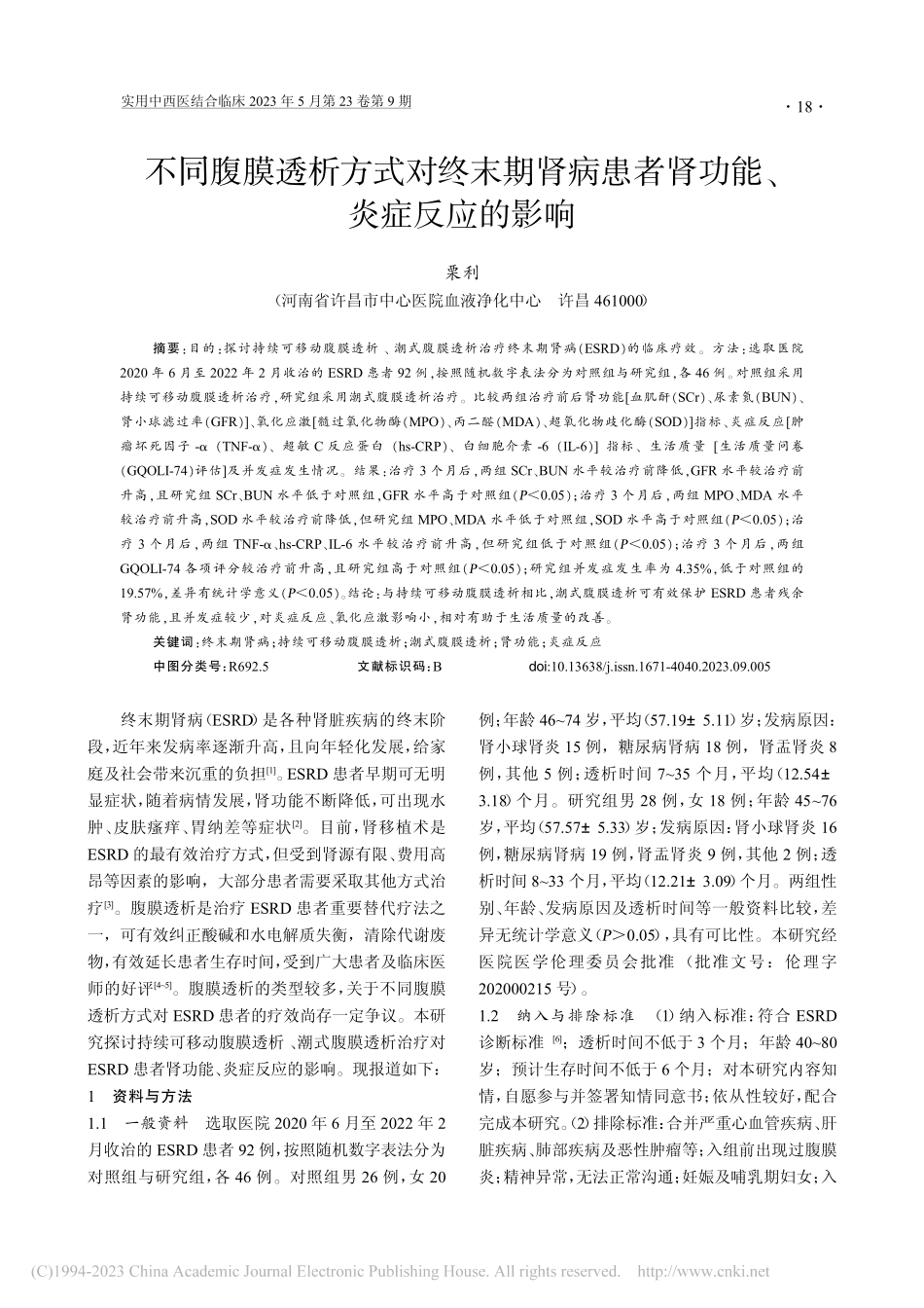 不同腹膜透析方式对终末期肾...患者肾功能、炎症反应的影响_栗利.pdf_第1页