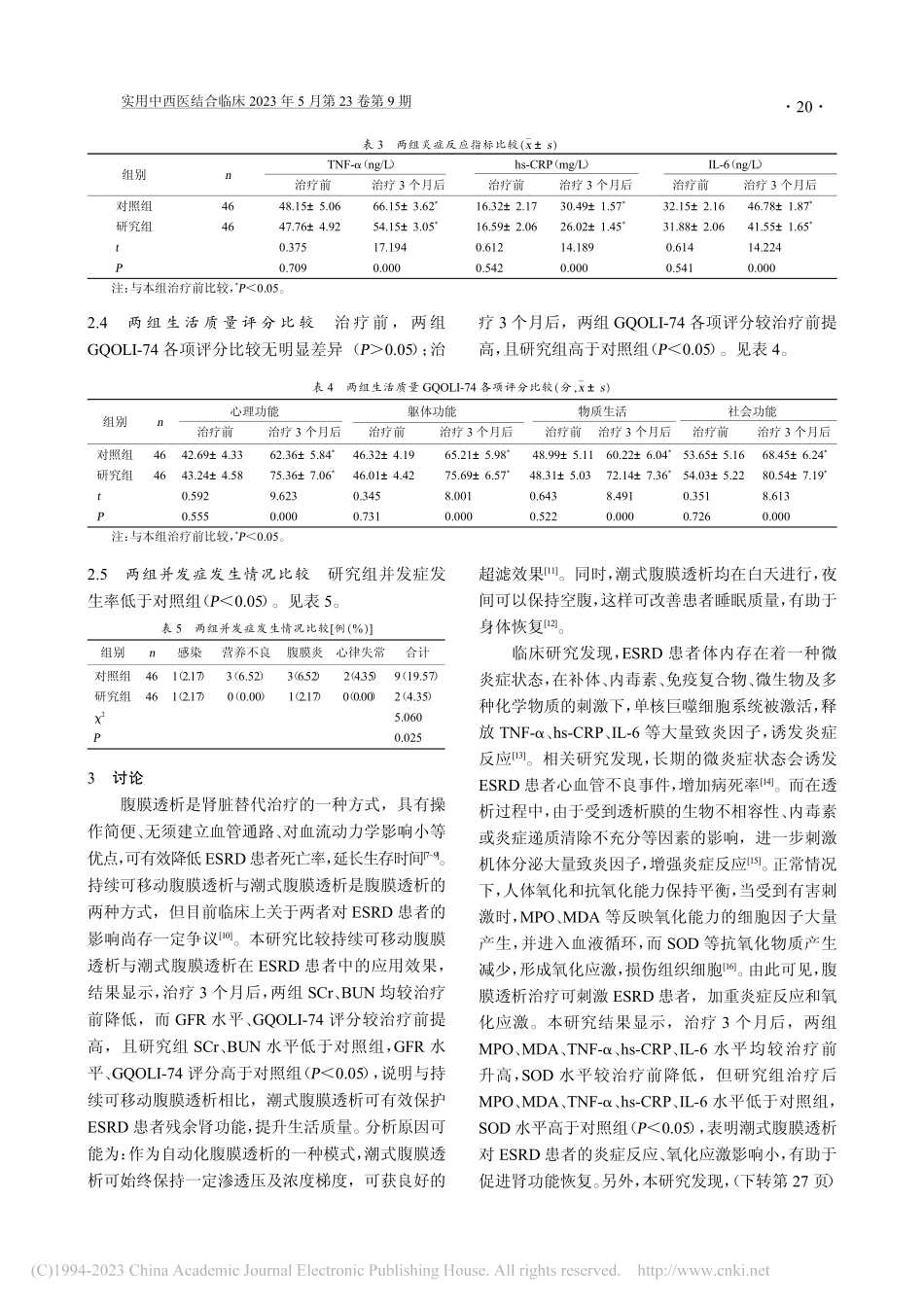 不同腹膜透析方式对终末期肾...患者肾功能、炎症反应的影响_栗利.pdf_第3页