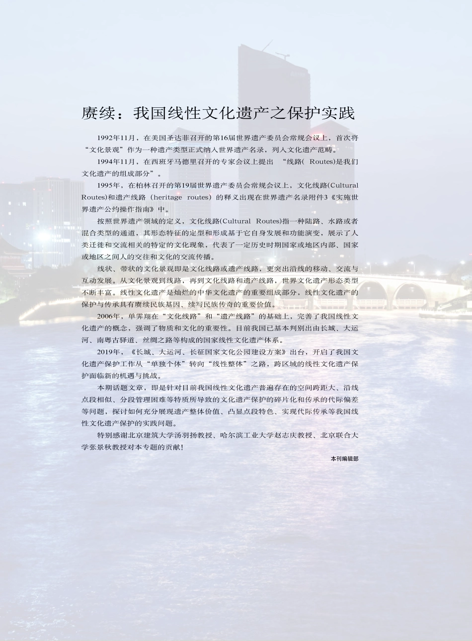 赓续：我国线性文化遗产之保护实践_本刊编辑部.pdf_第1页