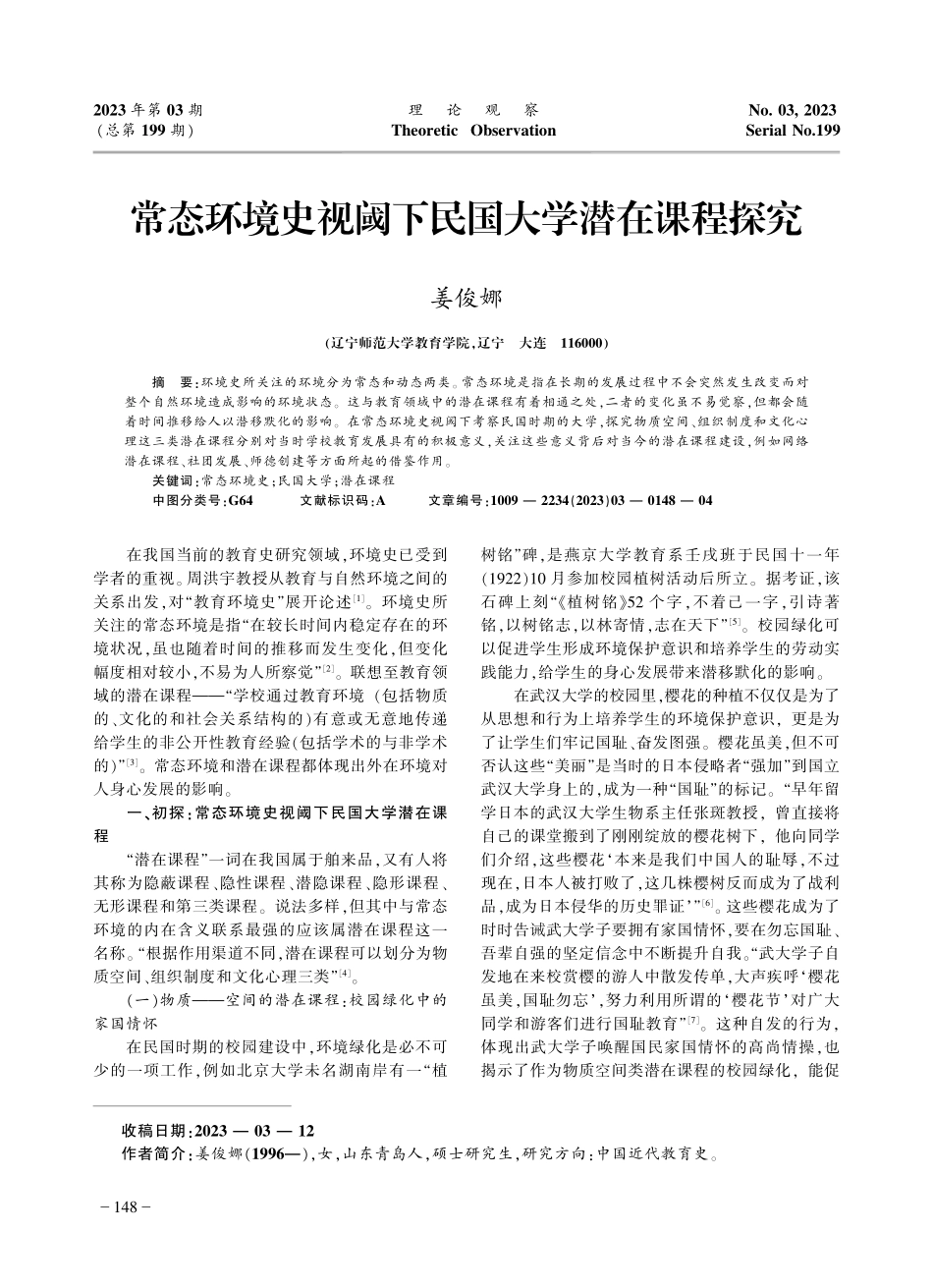 常态环境史视阈下民国大学潜在课程探究_姜俊娜.pdf_第1页