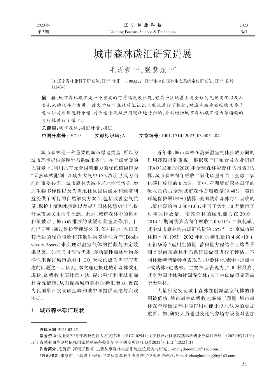 城市森林碳汇研究进展_毛沂新.pdf_第1页