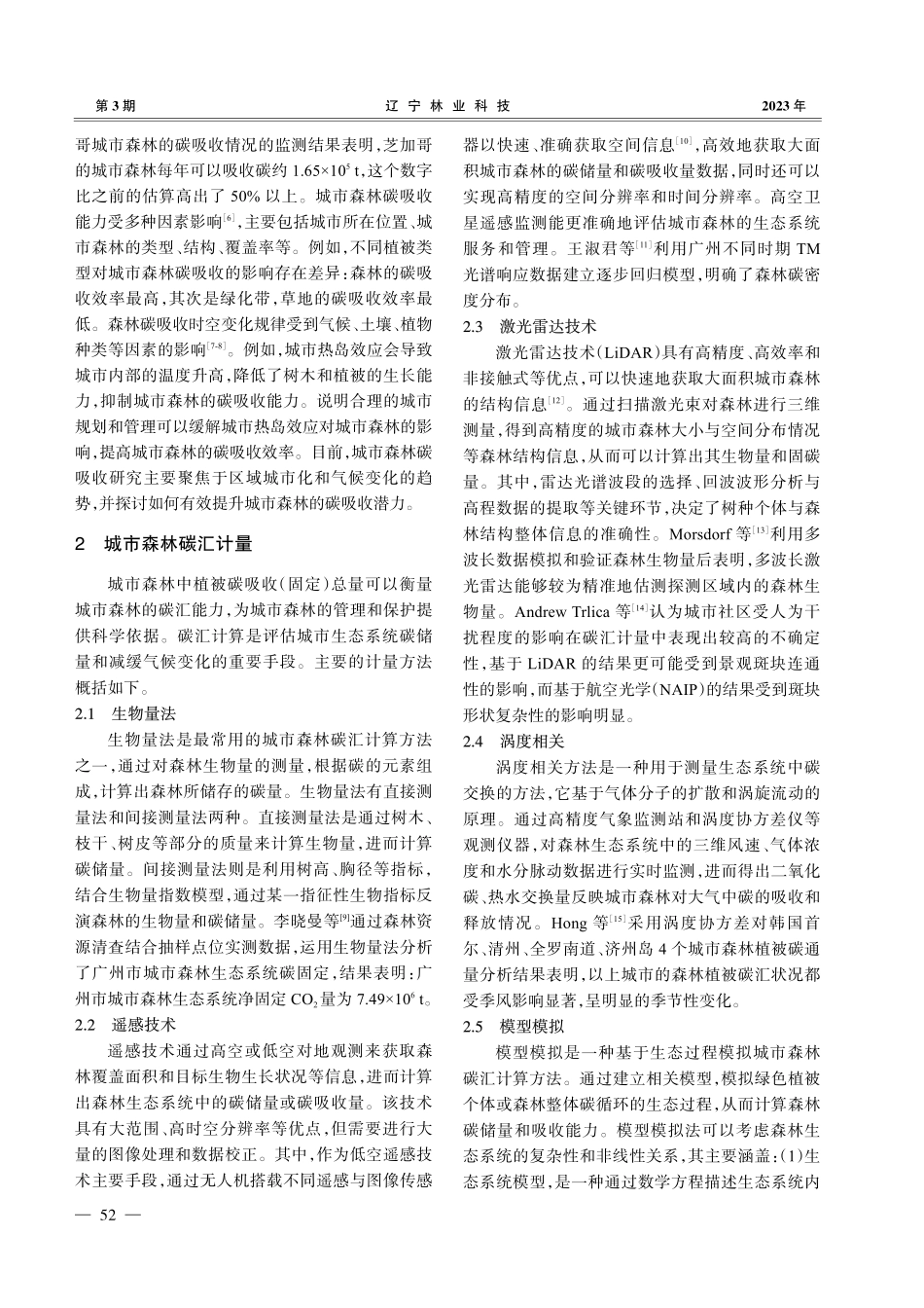 城市森林碳汇研究进展_毛沂新.pdf_第2页