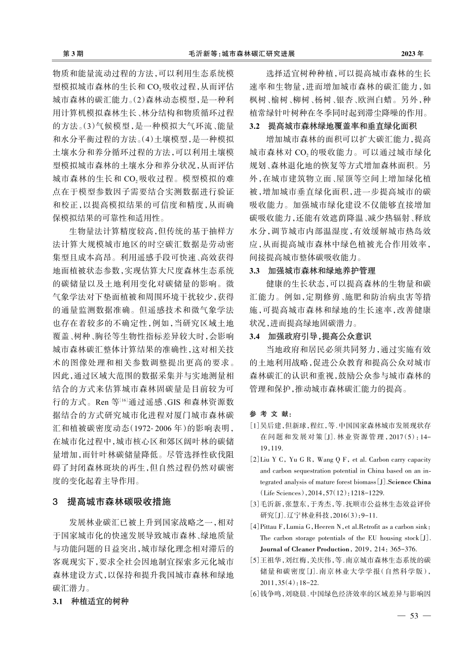 城市森林碳汇研究进展_毛沂新.pdf_第3页