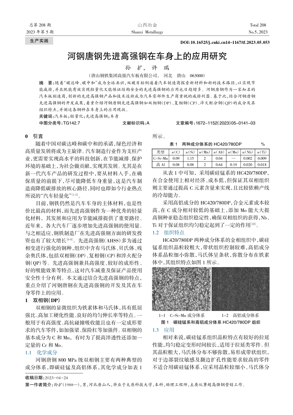 河钢唐钢先进高强钢在车身上的应用研究_孙扩.pdf_第1页