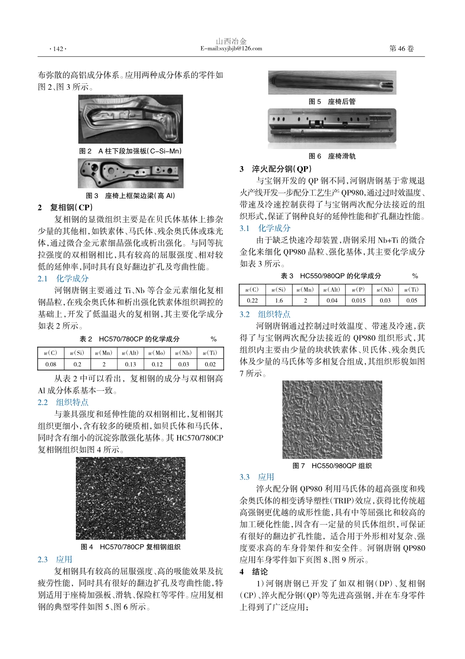 河钢唐钢先进高强钢在车身上的应用研究_孙扩.pdf_第2页