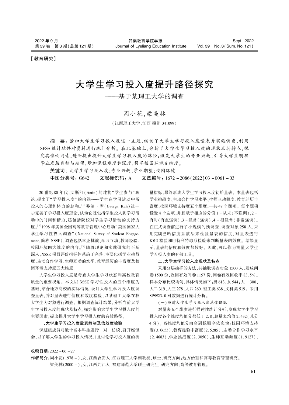 大学生学习投入度提升路径探究——基于某理工大学的调查_周小花.pdf_第1页