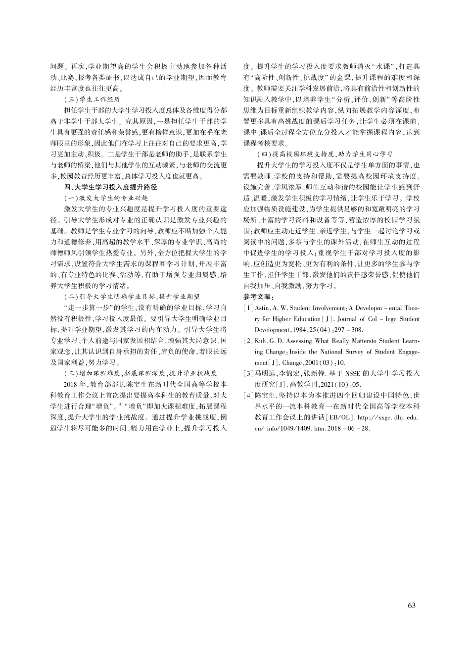 大学生学习投入度提升路径探究——基于某理工大学的调查_周小花.pdf_第3页