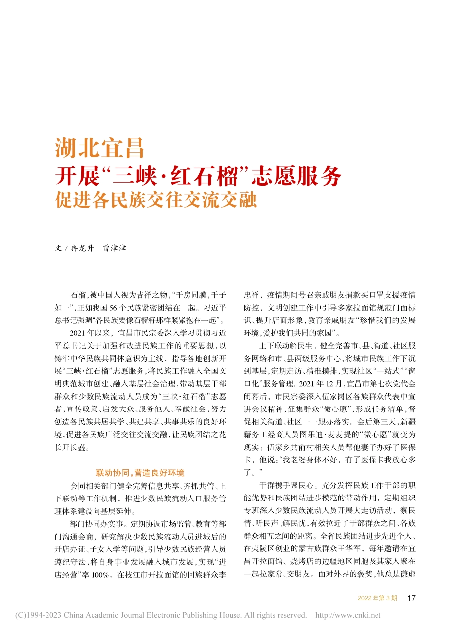 湖北宜昌__开展“三峡·红...__促进各民族交往交流交融_冉龙升.pdf_第1页