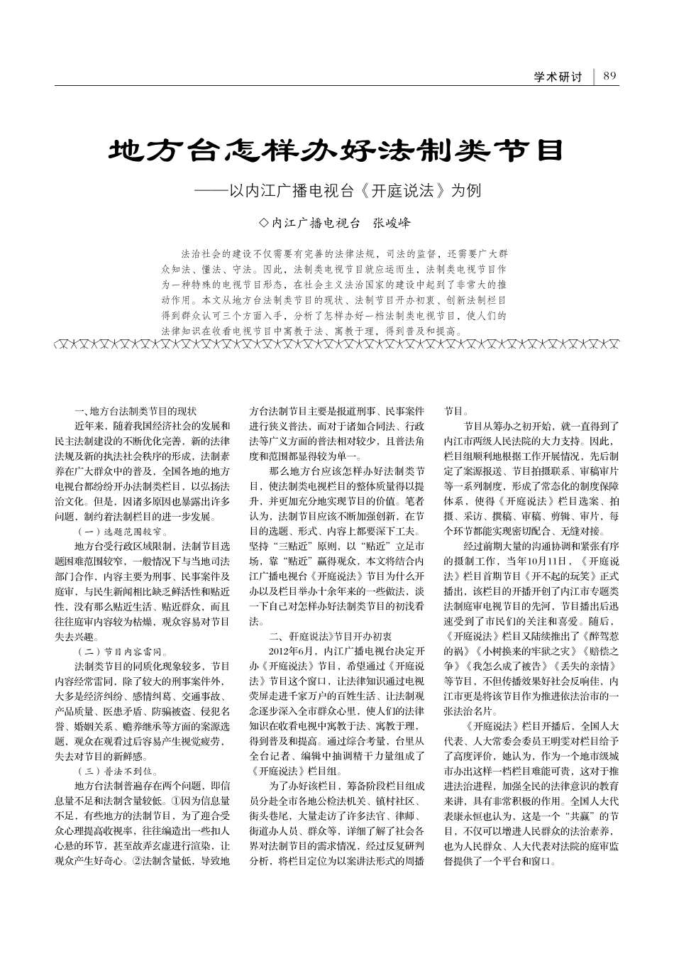 地方台怎样办好法制类节目—...广播电视台《开庭说法》为例_张峻峰.pdf_第1页