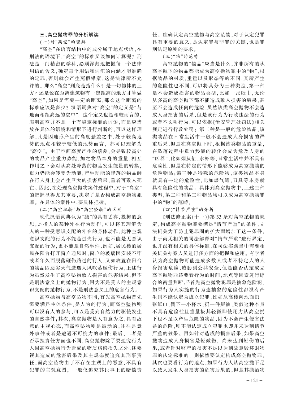 积极刑法观下关于高空抛物的理解与适用_吴梦娣.pdf_第3页