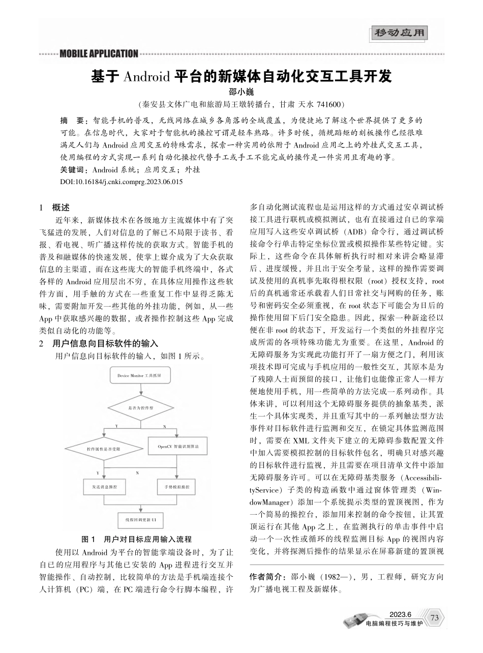 基于Android平台的新媒体自动化交互工具开发_邵小巍.pdf_第1页