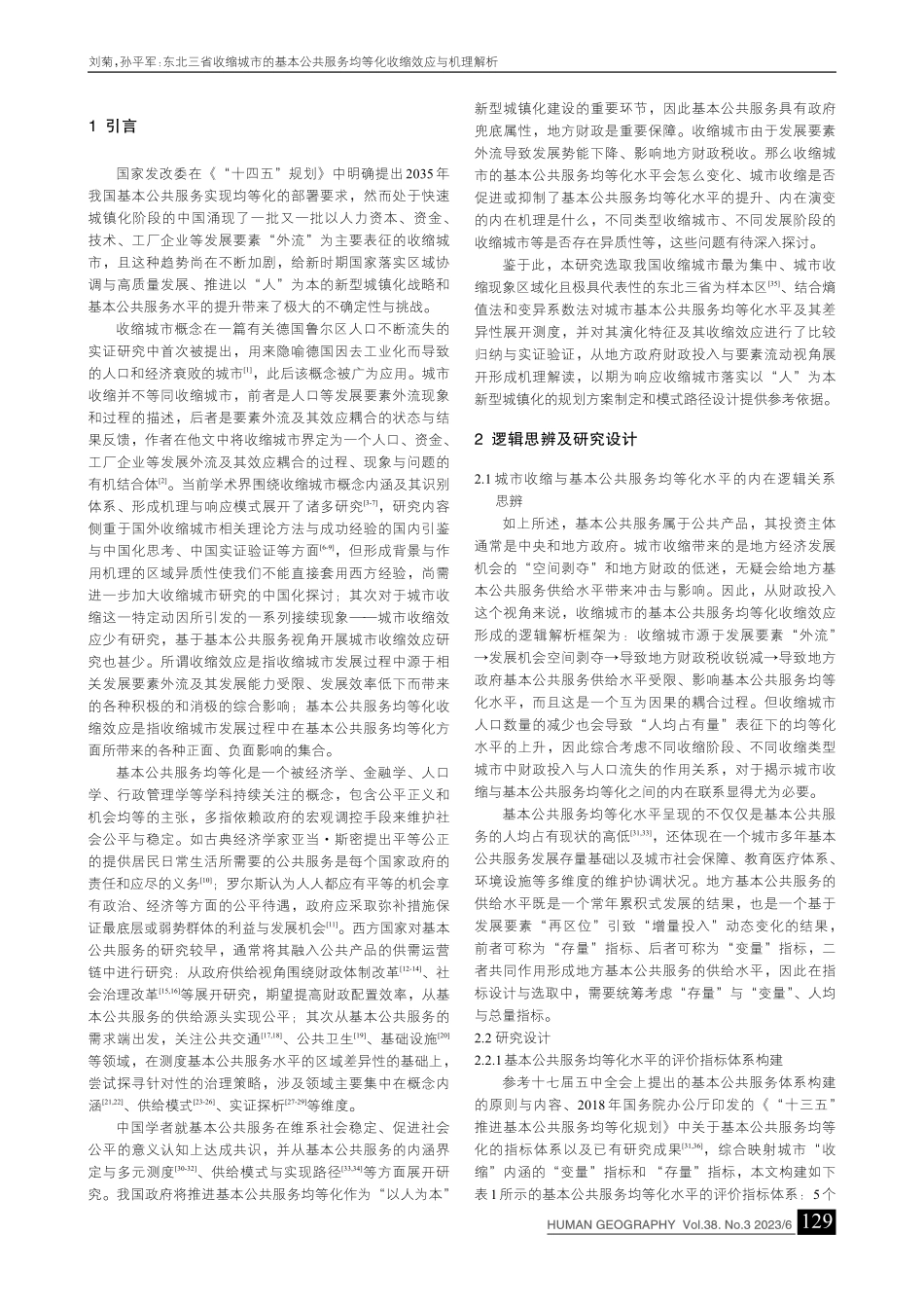 东北三省收缩城市的基本公共...务均等化收缩效应与机理解析_刘菊.pdf_第2页