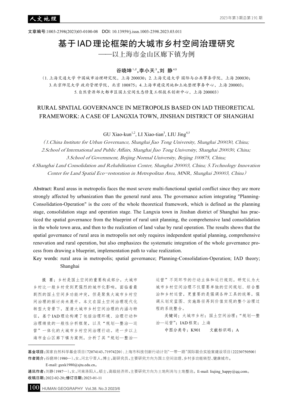 基于IAD理论框架的大城市...—以上海市金山区廊下镇为例_谷晓坤.pdf_第1页