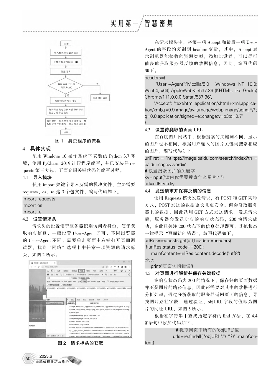 基于Python与Requ...模块的网络图片爬虫程序设计_姜庆玲.pdf_第2页