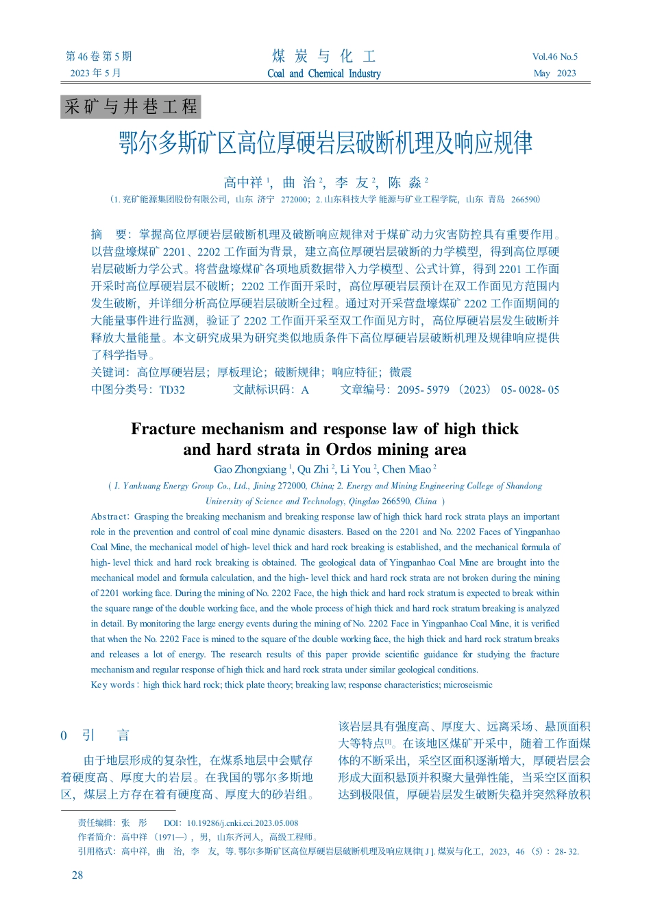 鄂尔多斯矿区高位厚硬岩层破断机理及响应规律_高中祥.pdf_第1页