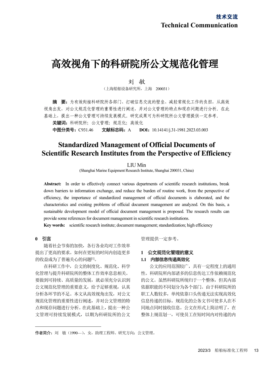 高效视角下的科研院所公文规范化管理_刘敏.pdf_第1页