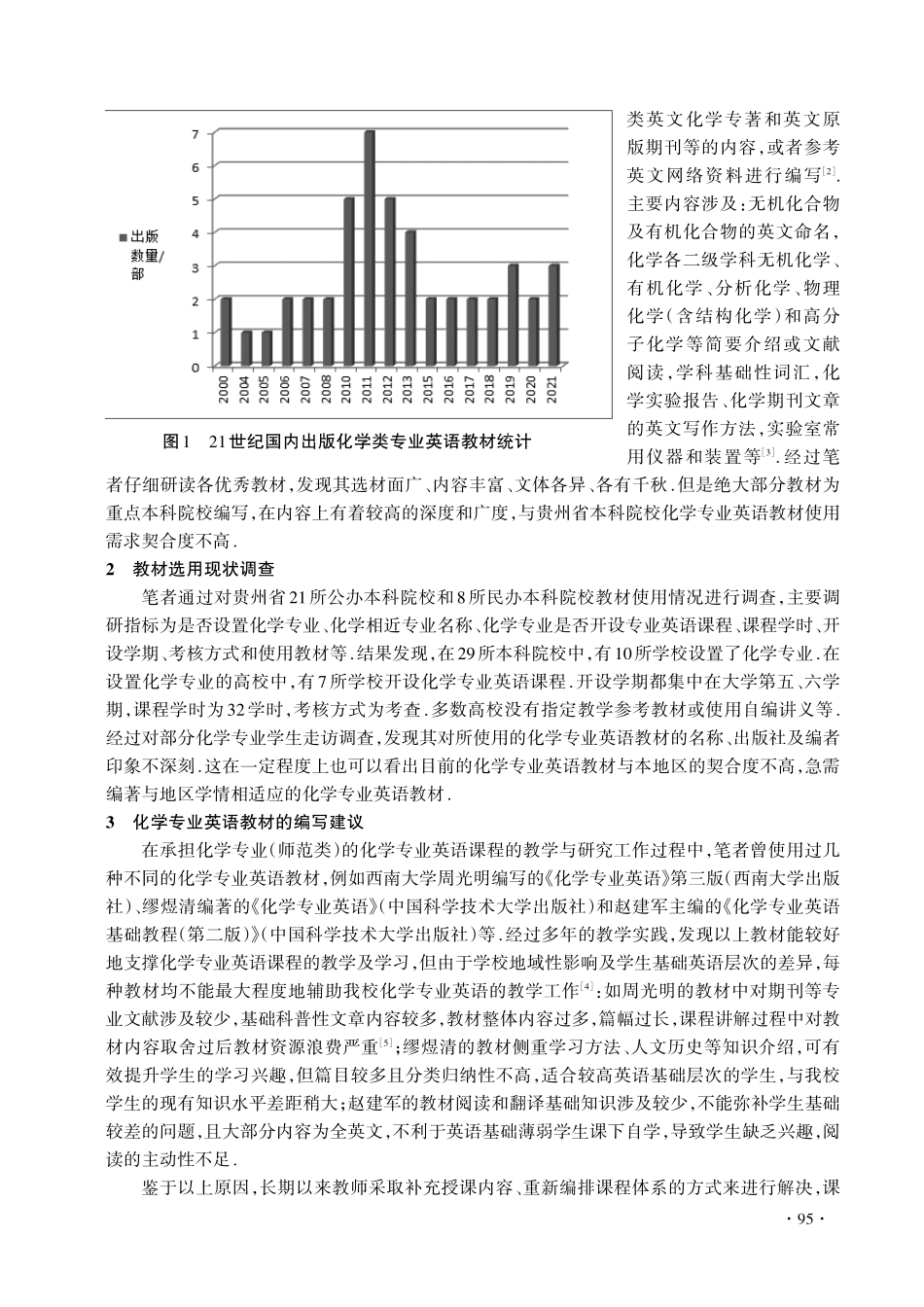 贵州省化学专业英语教材建设探究_季甲.pdf_第2页