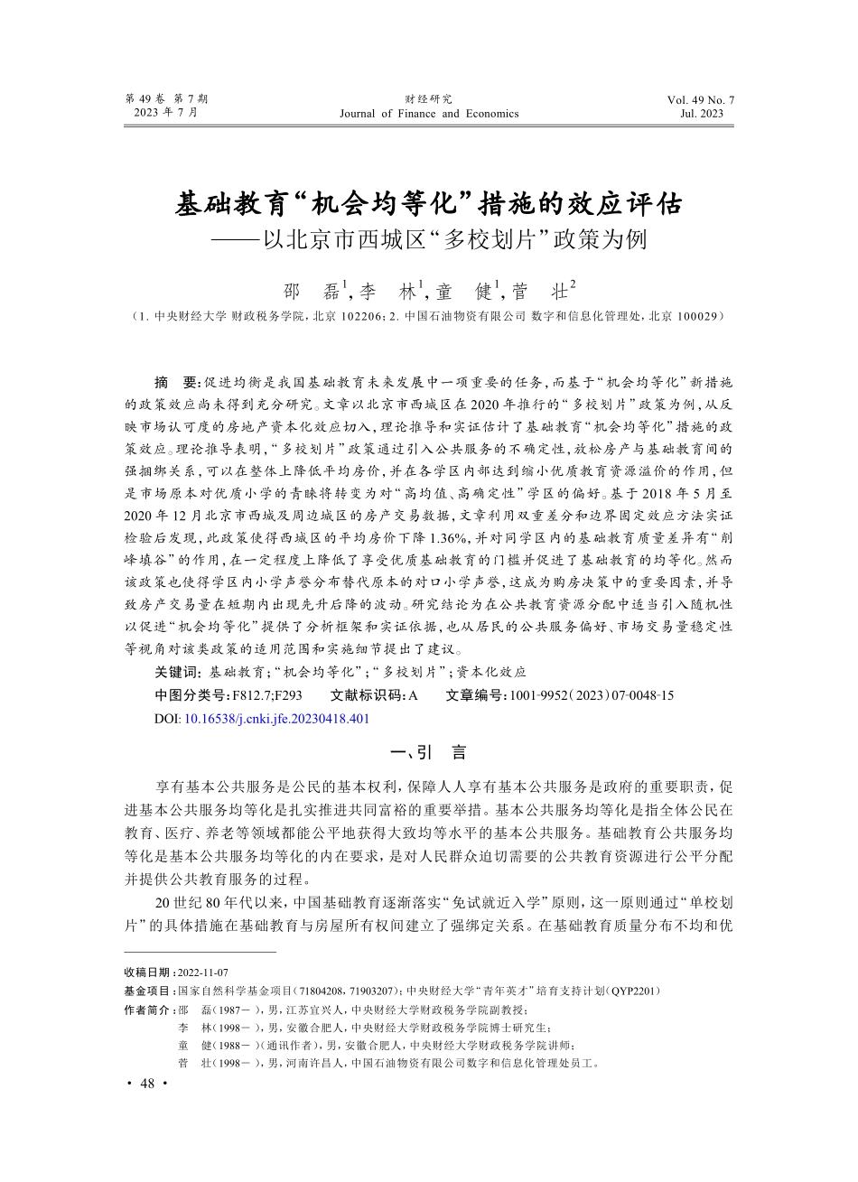 基础教育“机会均等化”措施...西城区“多校划片”政策为例_邵磊.pdf_第1页