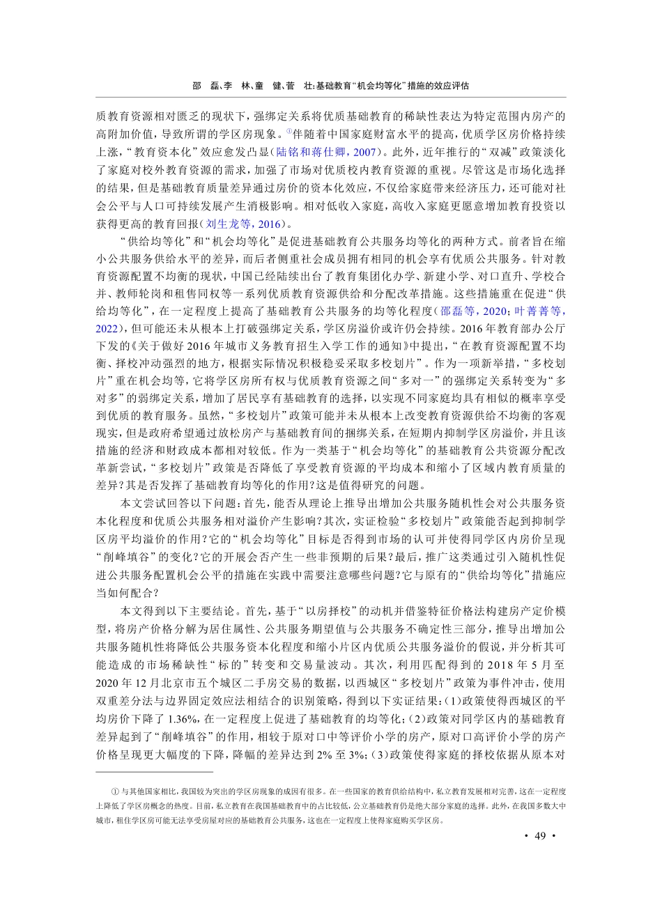 基础教育“机会均等化”措施...西城区“多校划片”政策为例_邵磊.pdf_第2页