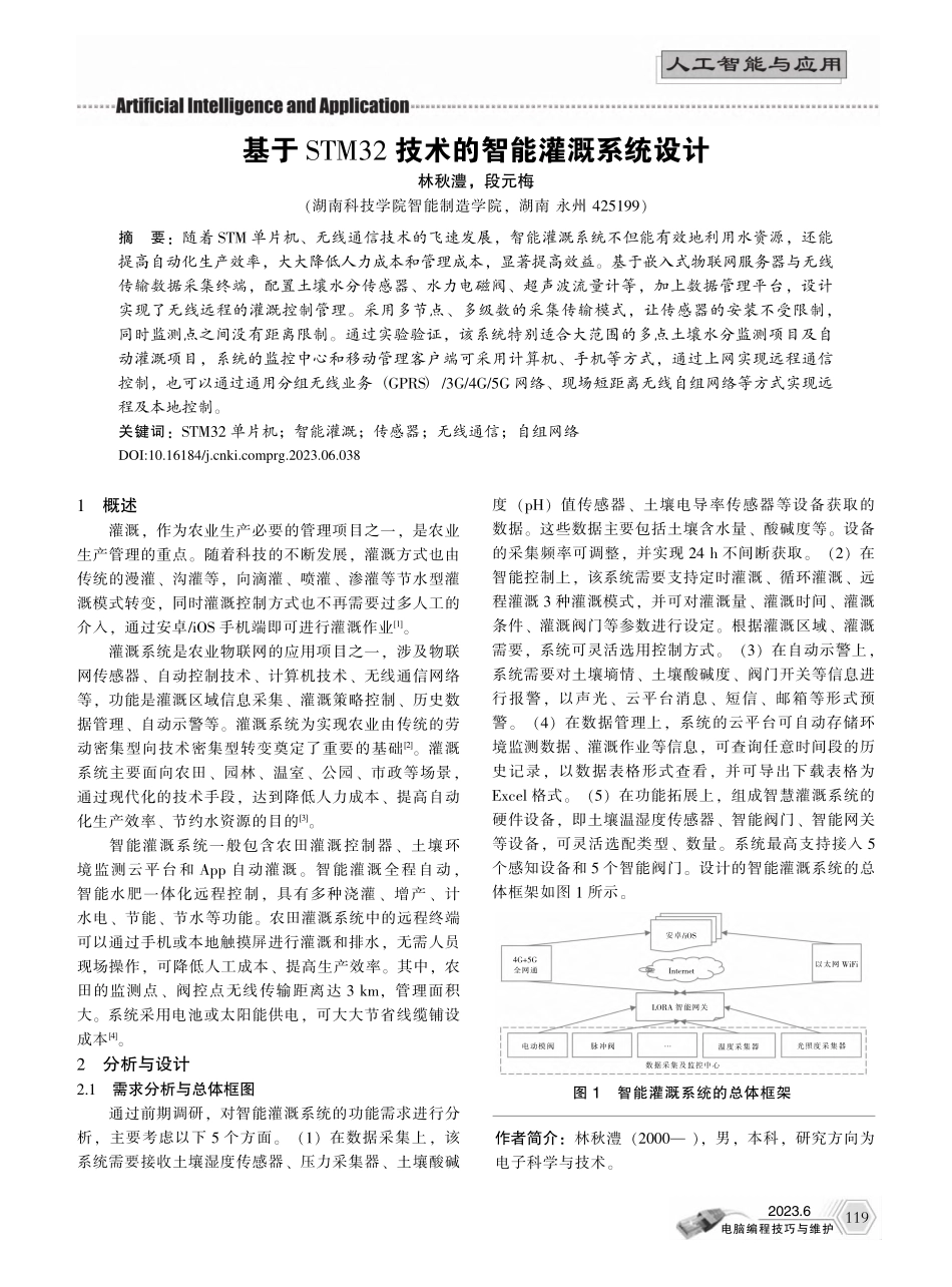 基于STM32技术的智能灌溉系统设计_林秋澧.pdf_第1页