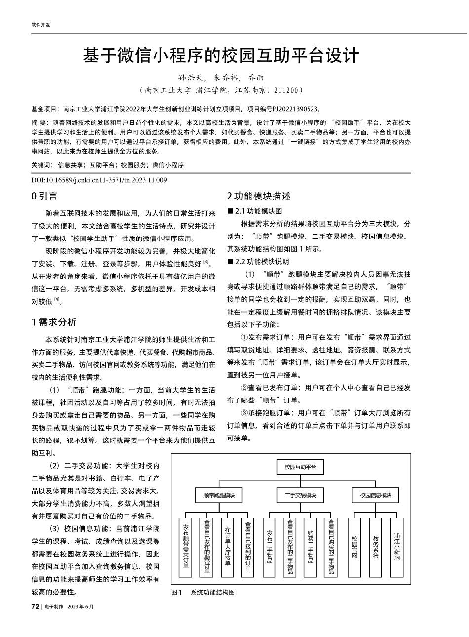 基于微信小程序的校园互助平台设计_孙浩天.pdf_第1页