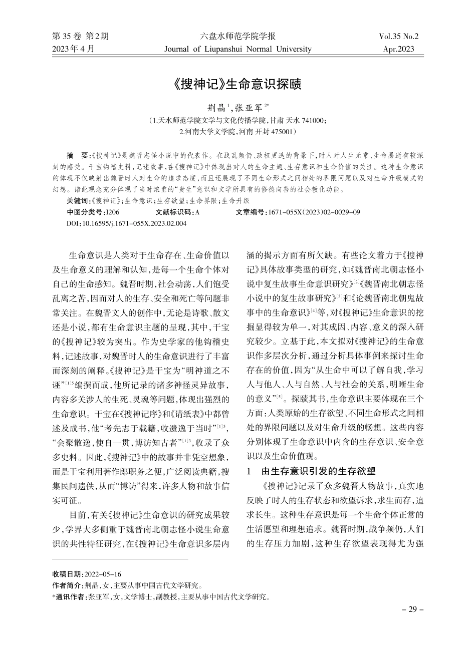 《搜神记》生命意识探赜_荆晶.pdf_第1页