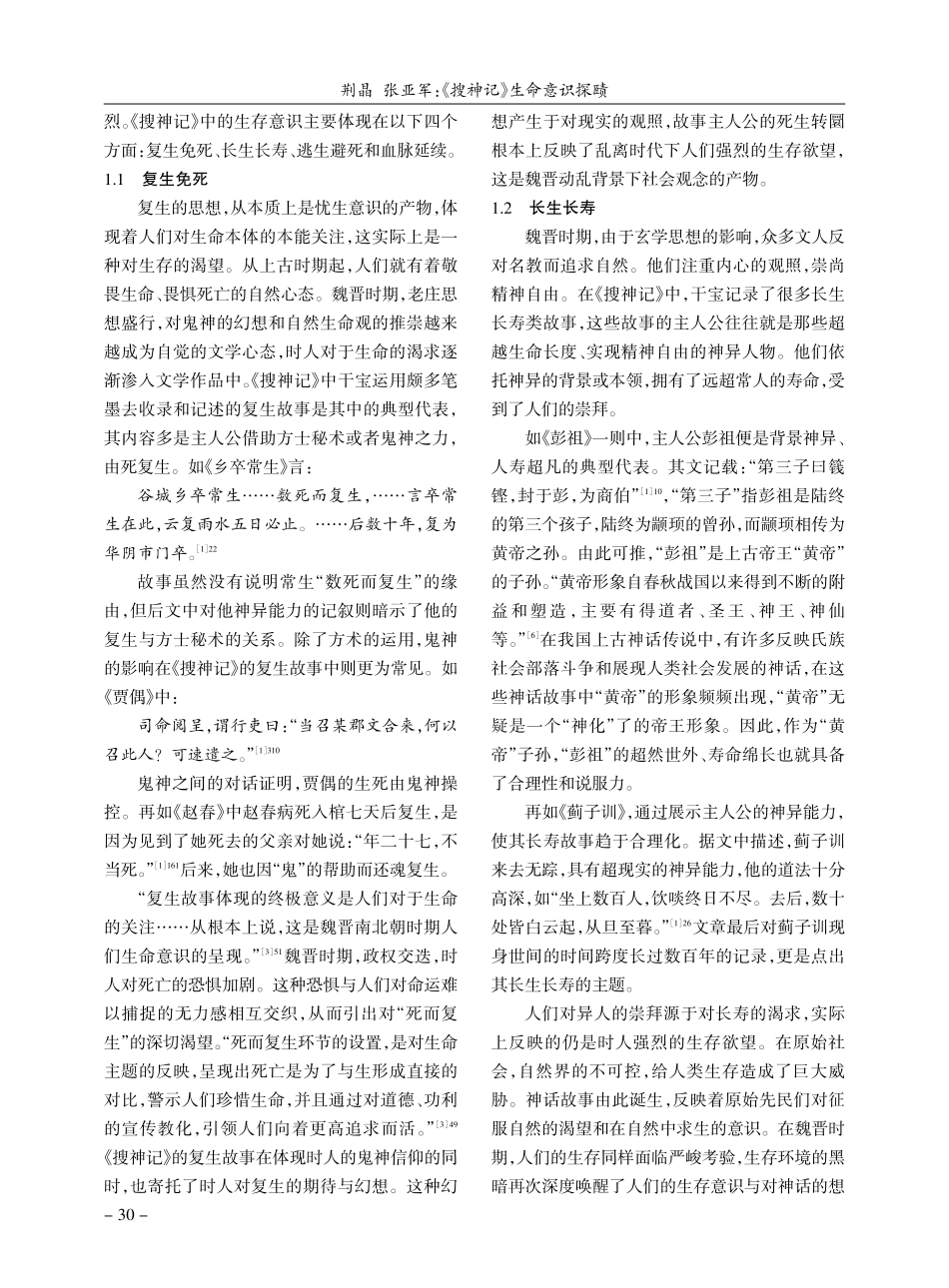 《搜神记》生命意识探赜_荆晶.pdf_第2页