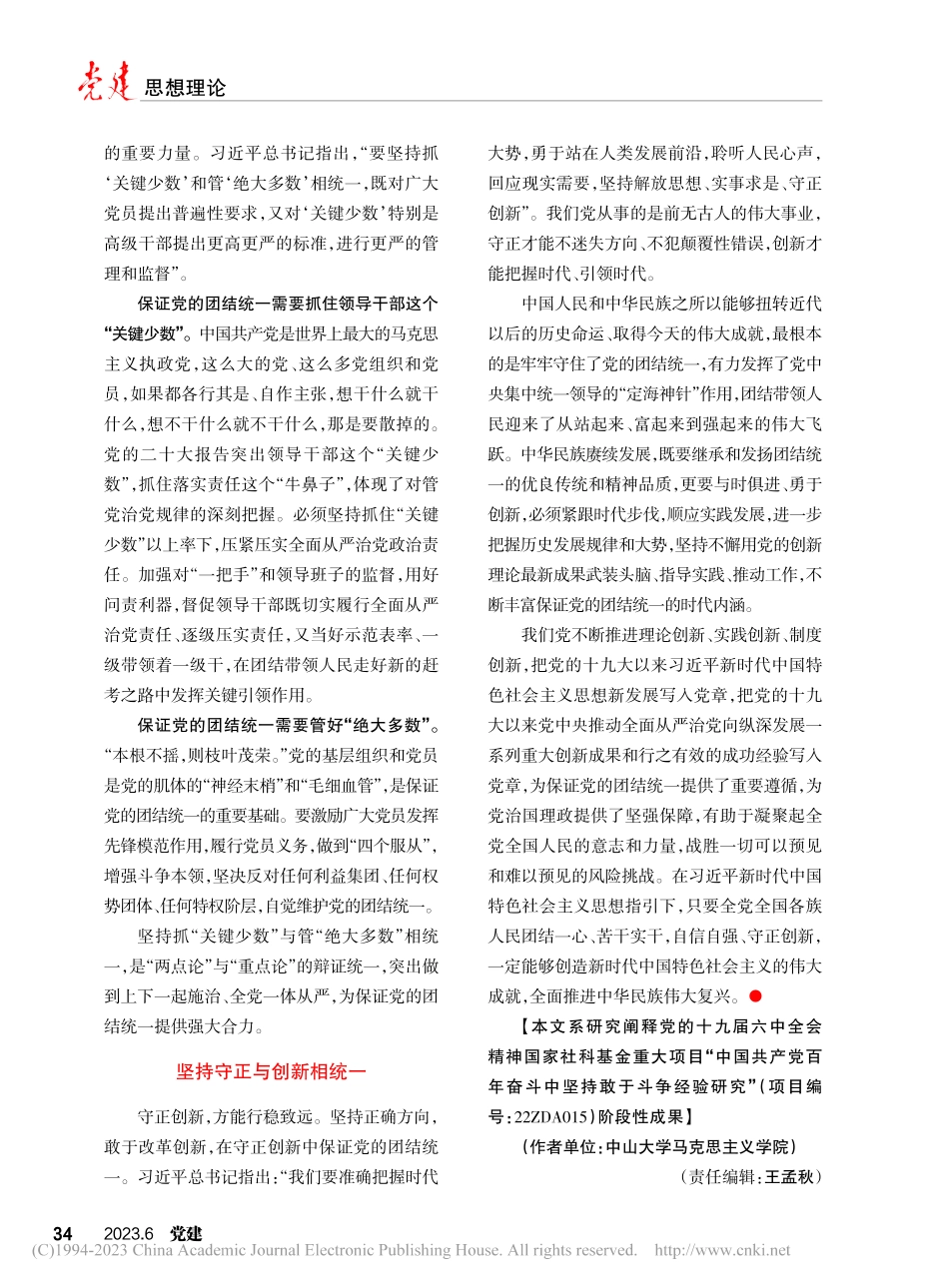 保证党的团结统一需要把握的几对关系_陈金龙.pdf_第3页