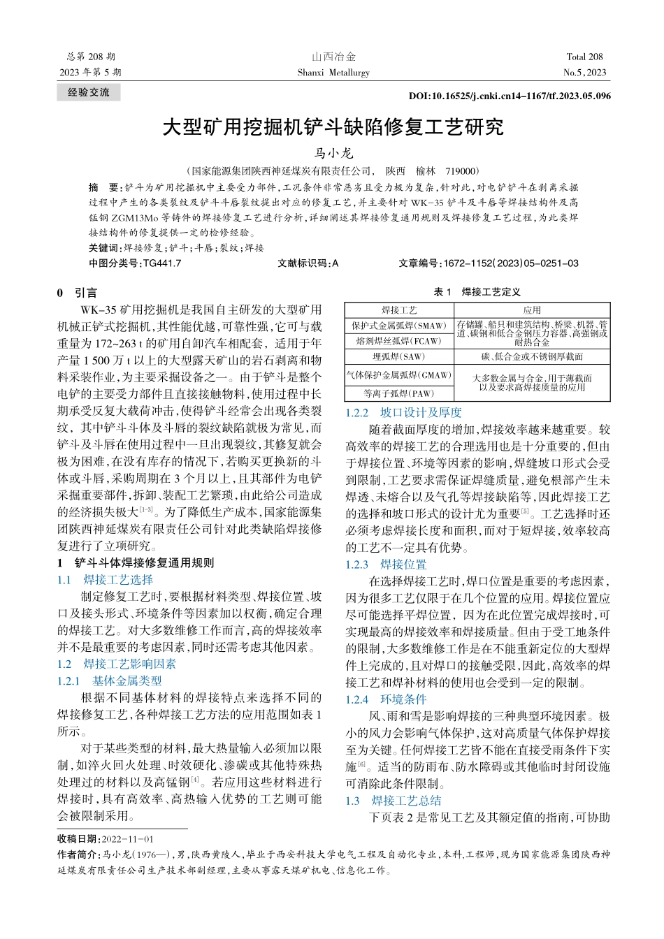 大型矿用挖掘机铲斗缺陷修复工艺研究_马小龙.pdf_第1页