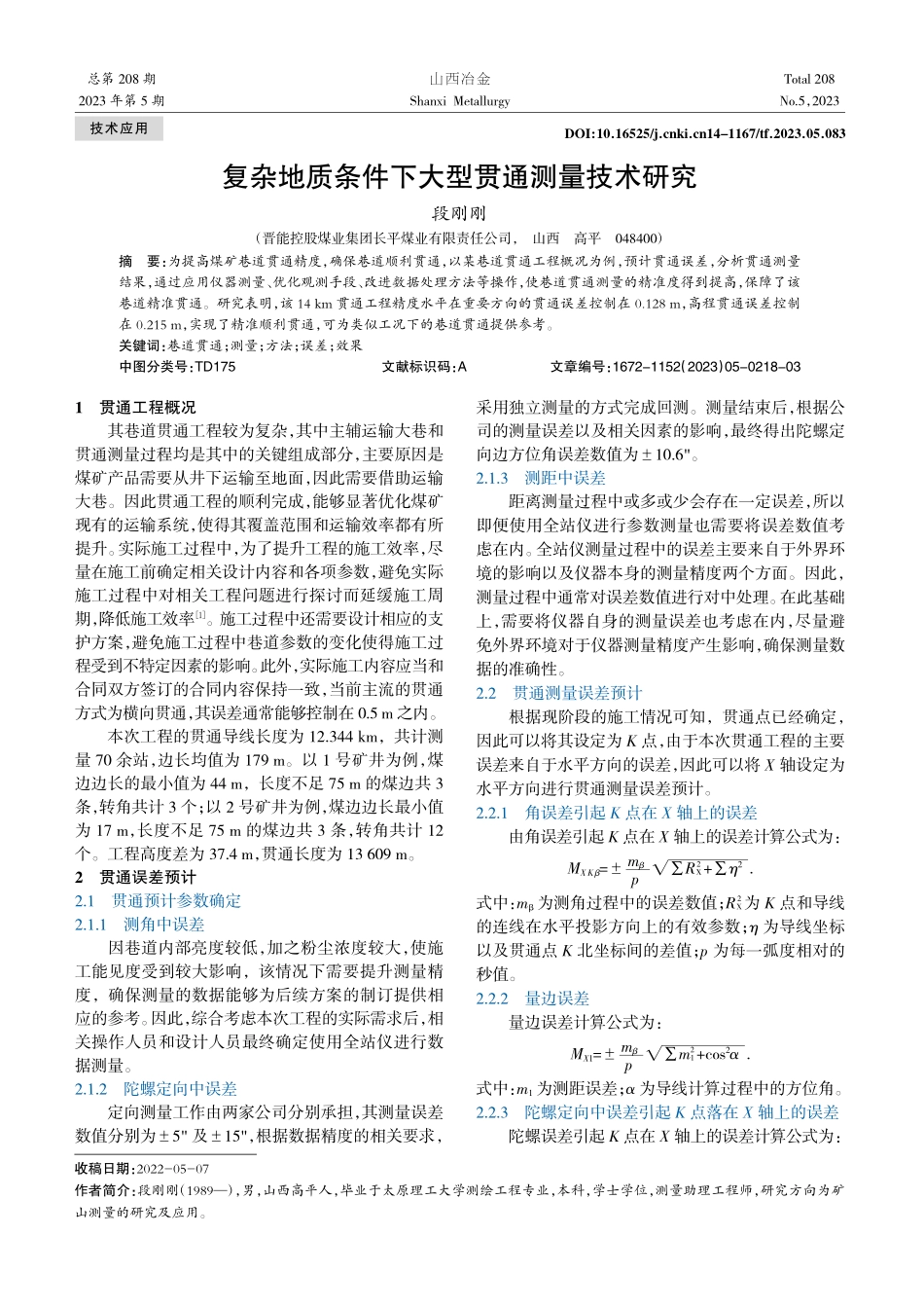 复杂地质条件下大型贯通测量技术研究_段刚刚.pdf_第1页