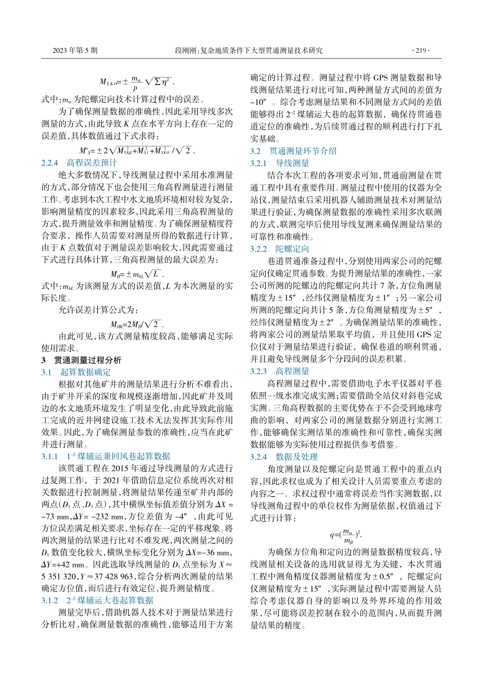 复杂地质条件下大型贯通测量技术研究_段刚刚.pdf_第2页