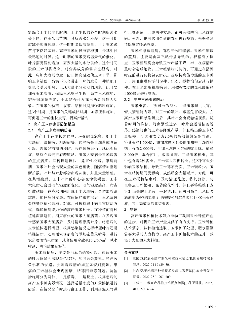 高产玉米种植技术及病虫害防治关键技术探析_刘在军.pdf_第2页