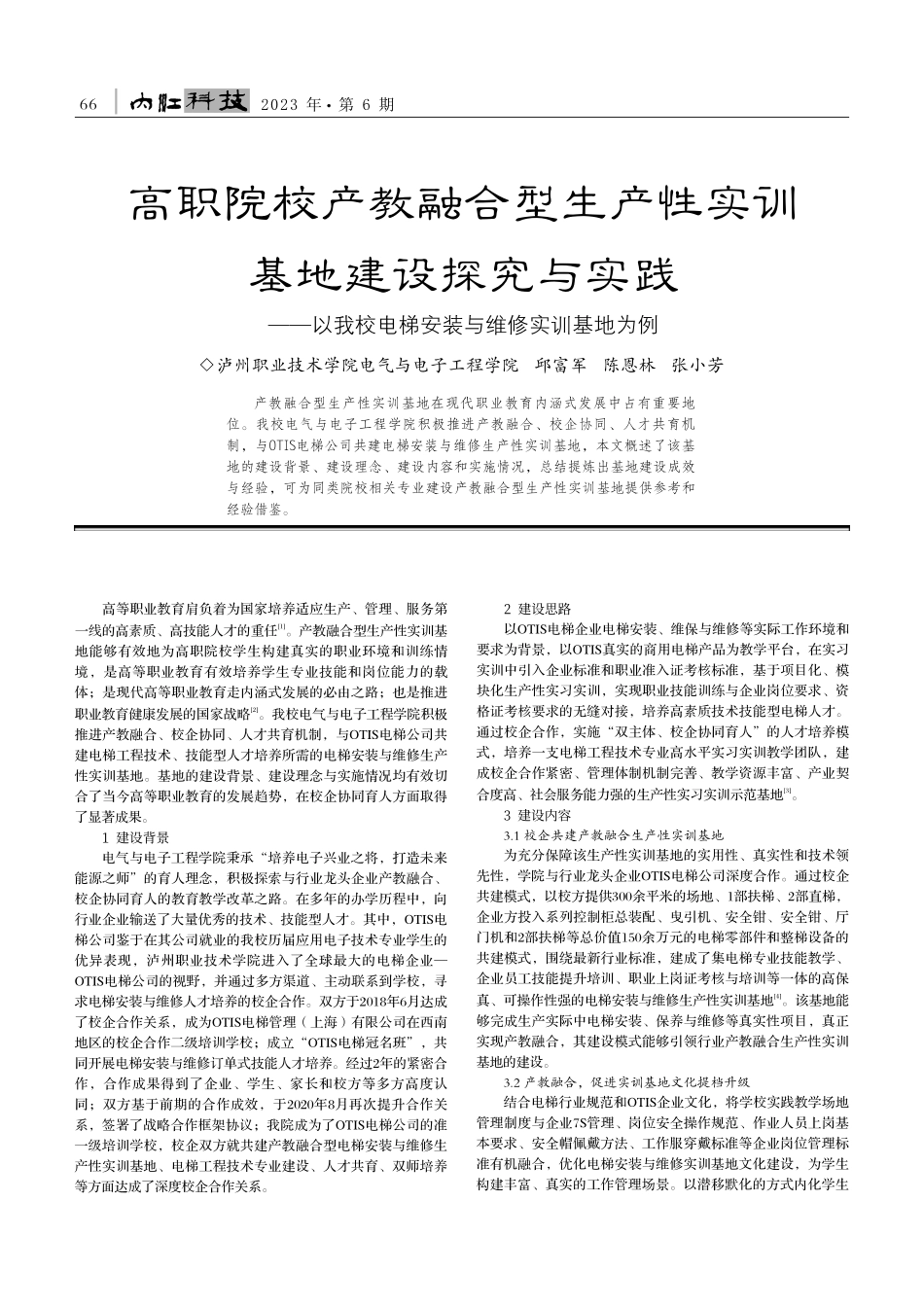 高职院校产教融合型生产性实...电梯安装与维修实训基地为例_邱富军.pdf_第1页