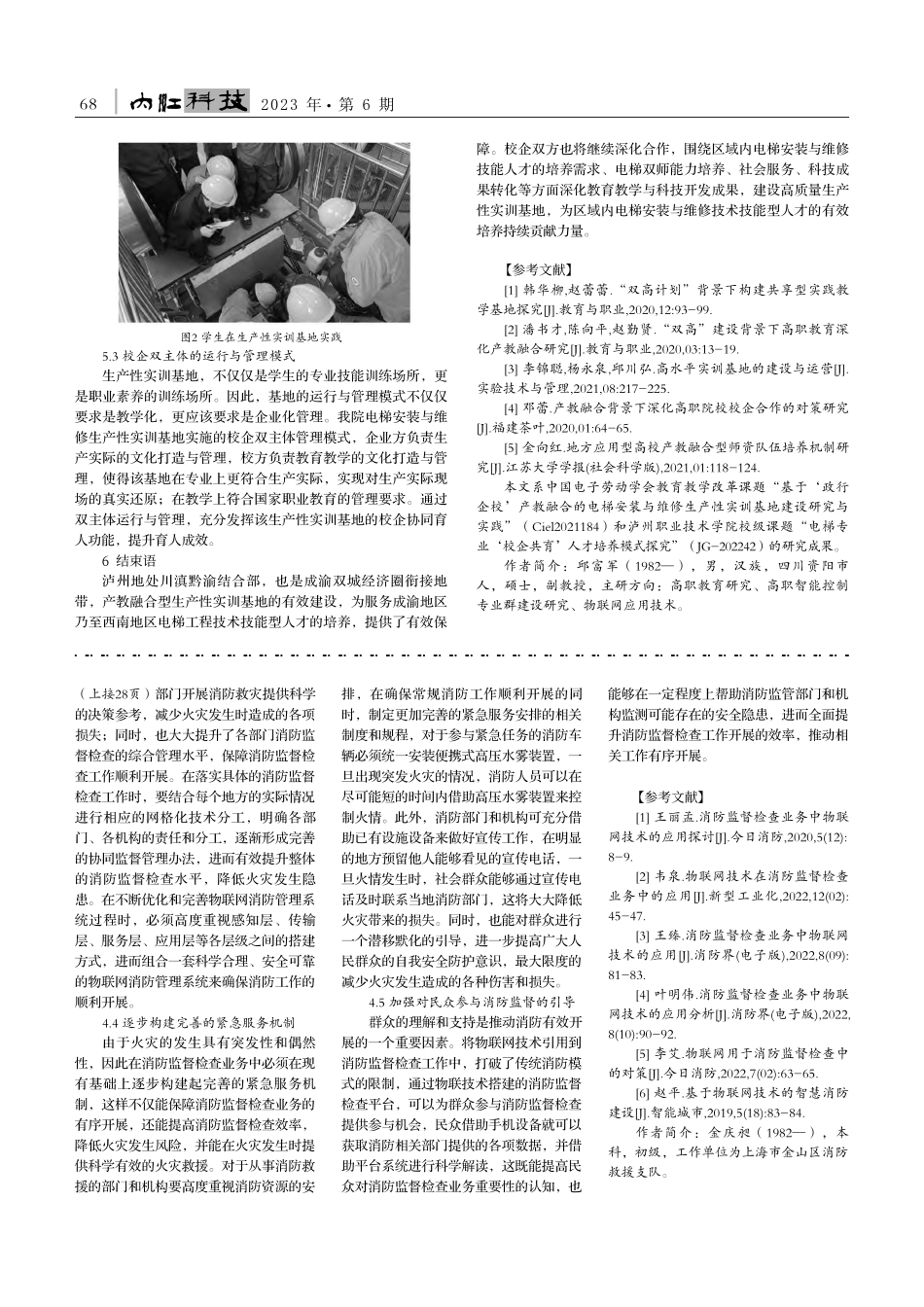 高职院校产教融合型生产性实...电梯安装与维修实训基地为例_邱富军.pdf_第3页