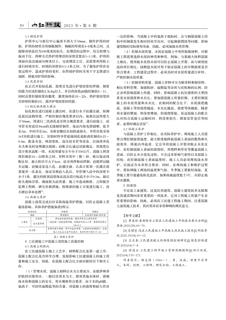 工民建施工中混凝土浇筑技术分析_陶志伟.pdf_第2页